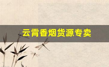 云霄香烟货源专卖