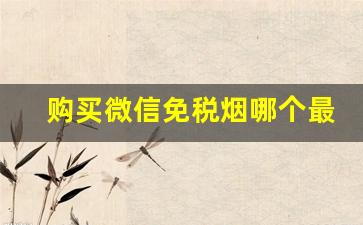 购买微信免税烟哪个最靠谱？-我们市面上的烟是免税的吗