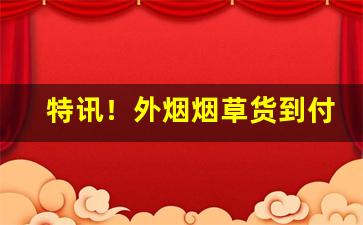 特讯！外烟烟草货到付款微商最新价格表“更名改姓”