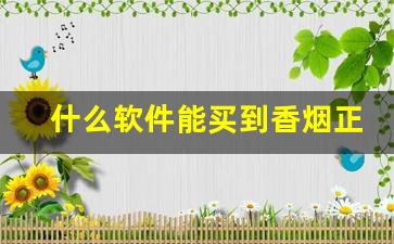 什么软件能买到香烟正品-在什么软件上能买到真的烟