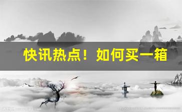 快讯热点！如何买一箱烟“高世之度”
