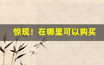 惊现！在哪里可以购买外国的烟“菲才寡学”
