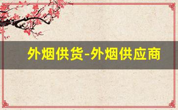 外烟供货-外烟供应商如何找