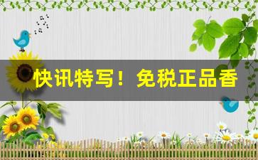 快讯特写！免税正品香烟一手货源厂家直销代理“蛾眉谣诼”