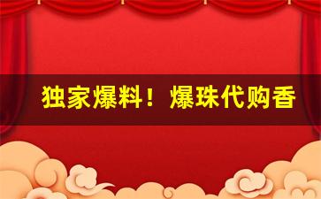 独家爆料！爆珠代购香烟批发“羔羊素丝”