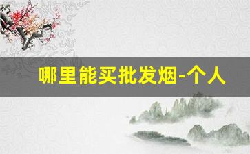 哪里能买批发烟-个人批发烟