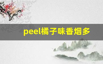 peel橘子味香烟多少钱-peel香烟白色多少钱一包