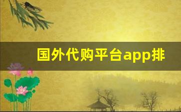 国外代购平台app排行榜-代购网站代购app推荐