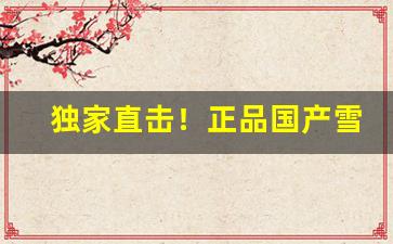 独家直击！正品国产雪茄烟购买“有的放矢”