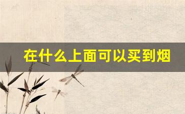 在什么上面可以买到烟-个人怎样能买到烟