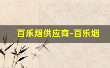 百乐烟供应商-百乐烟市面上有卖吗
