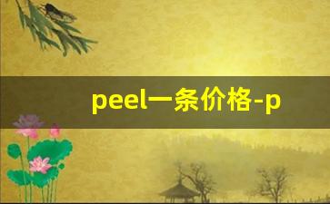 peel一条价格-peel购买渠道多少钱