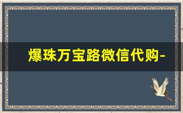 爆珠万宝路微信代购-万宝路葡萄爆珠在哪里卖