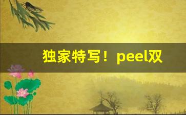 独家特写！peel双爆珠多少钱一盒“曾经沧海”