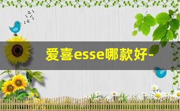爱喜esse哪款好-esse爱喜新品多少钱一包