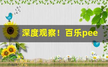 深度观察！百乐peel香烟哪里可以买到“恨之入骨”