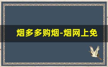 烟多多购烟-烟网上免税店