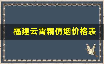 福建云霄精仿烟价格表-福建云霄烟品牌介绍