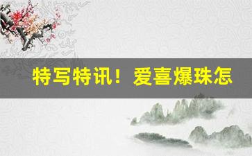 特写特讯！爱喜爆珠怎么抽“公共场所”