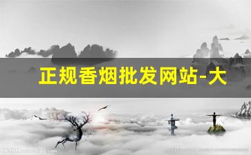 正规香烟批发网站-大前门香烟价格表