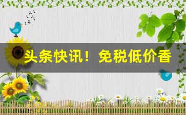 头条快讯！免税低价香烟一件代发“甘棠遗爱”