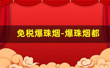 免税爆珠烟-爆珠烟都有什么品牌
