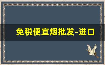 免税便宜烟批发-进口免税烟批发多少钱