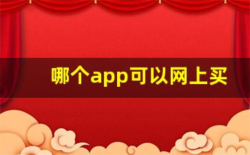 哪个app可以网上买香烟-怎样通过APP买到烟