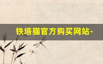 铁塔猫官方购买网站-铁塔猫官网直营真伪