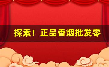 探索！正品香烟批发零售网站一手货源“丰筋多力”