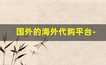国外的海外代购平台-海外代购平台市场图