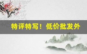 特评特写！低价批发外烟微信号“兵不接刃”