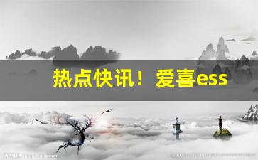 热点快讯！爱喜esse香烟为什么不建议抽“封狼居胥”