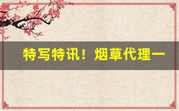 特写特讯！烟草代理一手货源“白虹贯日”