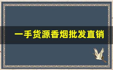 一手货源香烟批发直销-批发烟便宜一条装