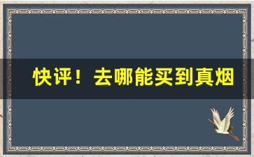 快评！去哪能买到真烟“抱法处势”