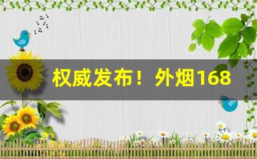 权威发布！外烟1688微商货源网址“雕虫篆刻”