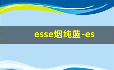esse烟纯蓝-esse烟各种口味