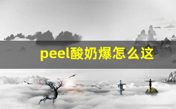 peel酸奶爆怎么这么慢-peel酸奶真假辨别方法
