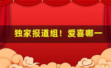 独家报道组！爱喜哪一款烟嘴是甜的“草率收兵”