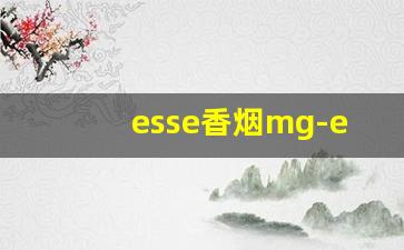 esse香烟mg-esse香烟老牌子