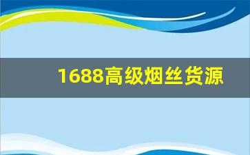 1688高级烟丝货源批发-正品行货烟丝专业卖场价格表