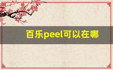 百乐peel可以在哪个公众号买-百乐peel正版多大可以抽