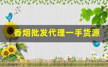 香烟批发代理一手货源直销微信-正规烟批发销售
