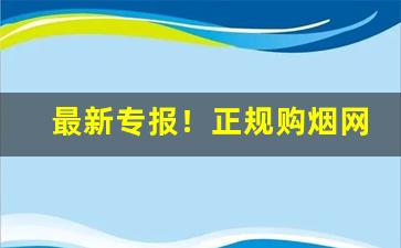 最新专报！正规购烟网“不卑不亢”