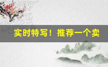 实时特写！推荐一个卖黑鬼的商家“反哺衔食”