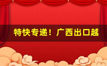 特快专递！广西出口越南烟商家微信“巴头探脑”