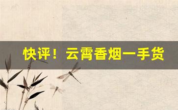 快评！云霄香烟一手货源多少钱“封妻荫子”
