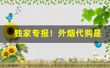 独家专报！外烟代购是真的吗“当局者迷”