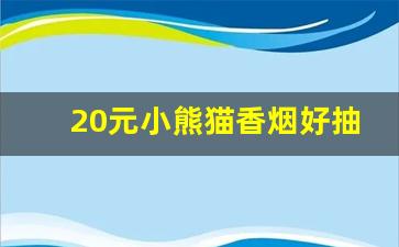 20元小熊猫香烟好抽吗-小熊猫香烟18元有多少根